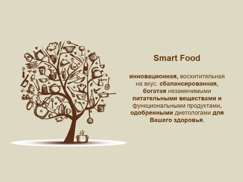 Smart Food инновационная, восхитительная на вкус, сбалансированная, богатая незаменимыми питательными веществами и функциональными продуктами,
